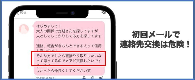 初回から連絡先交換は危険