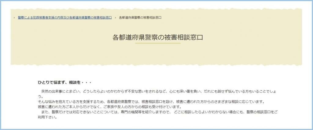 警察の被害相談窓口