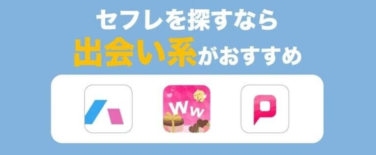 セフレを探すなら出会い系がおすすめ