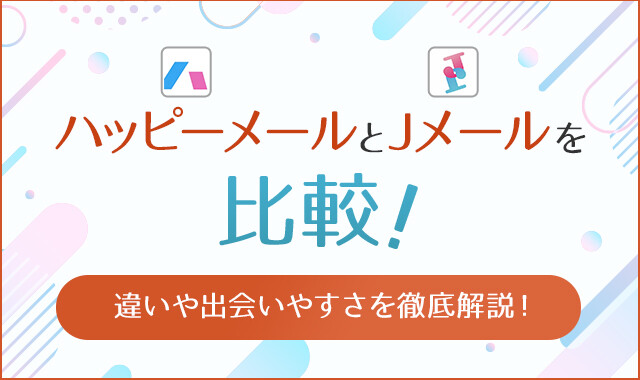 ハッピーメールとJメールはどっちを使うべき？