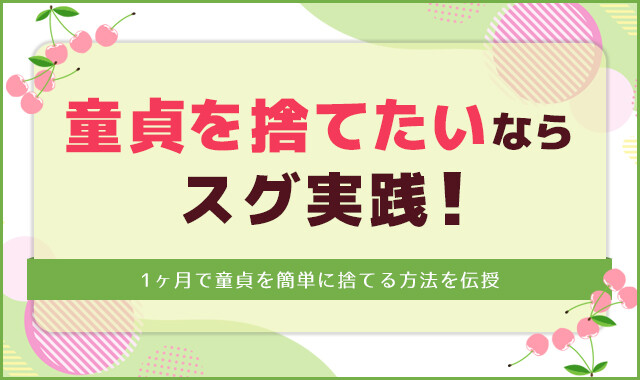 童貞を捨てたいならスグ実践！