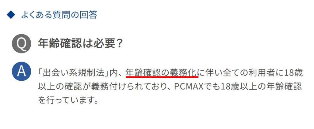 大手出会い系は年齢確認が必須