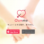 【サービス終了】Qunme(キュンミー)の評判と実態！サイバーエージェントの最新恋活アプリ