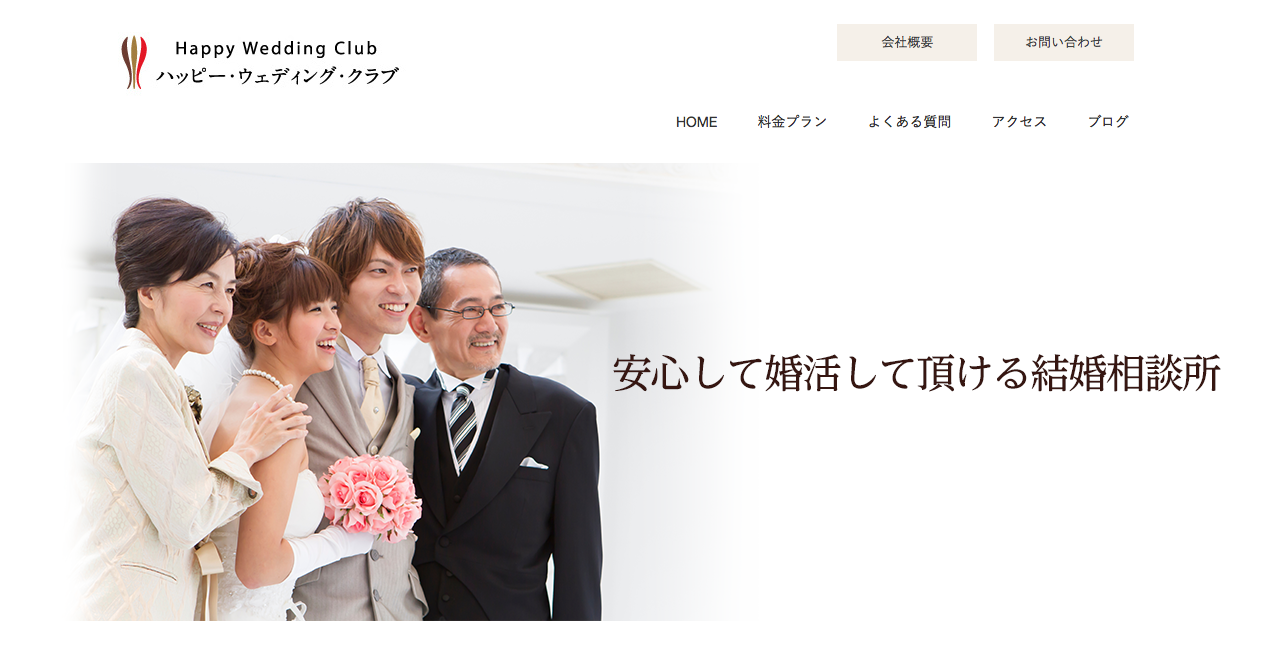 Happy Wedding Clubの公式ページ