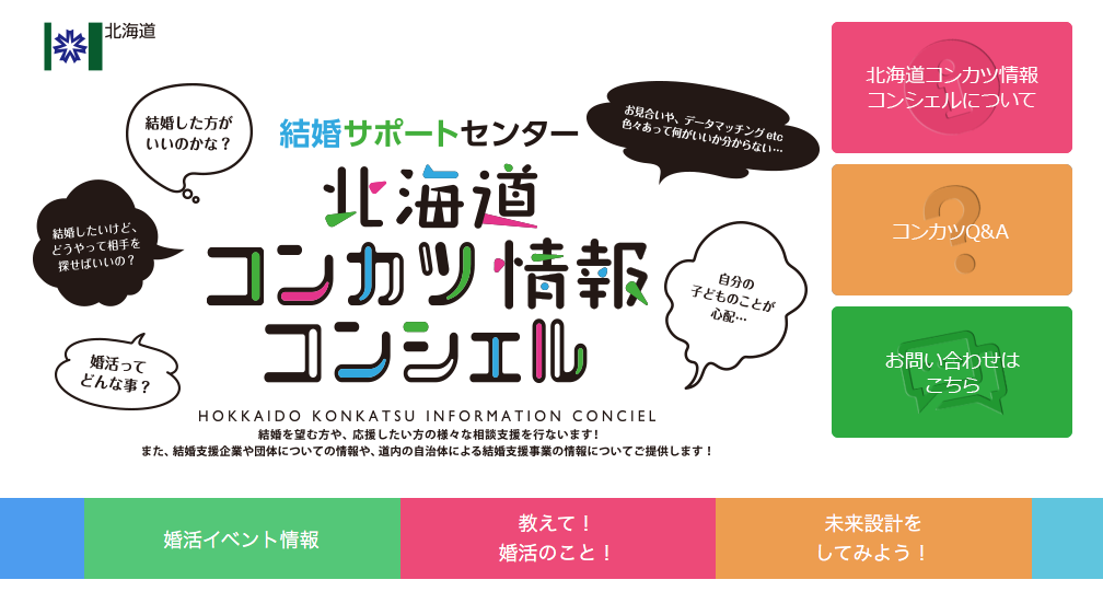 北海道コンカツ情報コンシェルの公式ページ