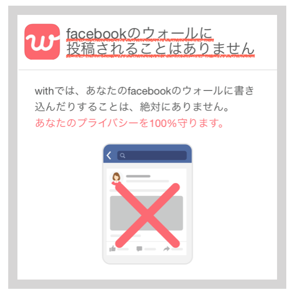 マッチングアプリに登録してもFacebookに表示されることはない