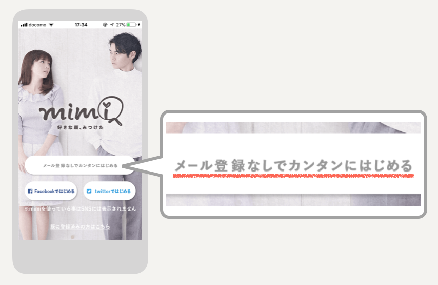 mimiのメール登録なしでカンタンにはじめる