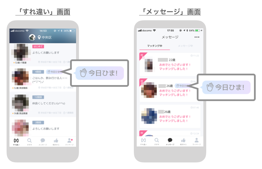 CROSS ME（クロスミー）の今日ひまが表示される画面