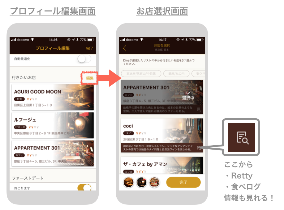 dineのプロフィール編集画面→お店選択画面
