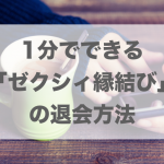 失敗しないゼクシィ縁結び退会手順【1分で完了】