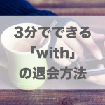 3分でできる「with」の退会方法