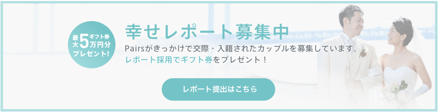 ペアーズの幸せレポート募集中