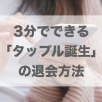 誰も失敗しないタップルの退会手順【3分で完了】