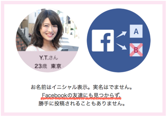 Facebook登録だと友達にバレにくい