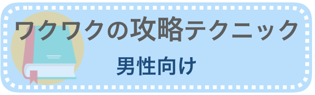 男性向けワクワクの攻略テクニック