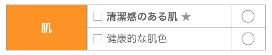 好印象な顔作り【肌】