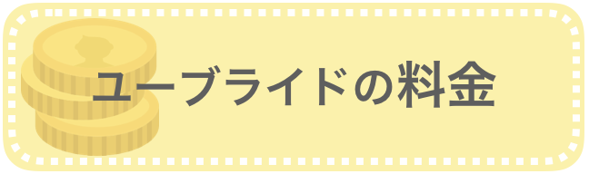 ユーブライドの料金