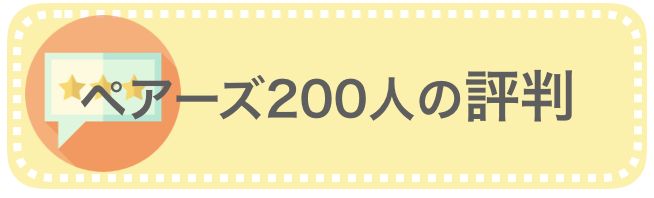 ペアーズ「200人の評判」