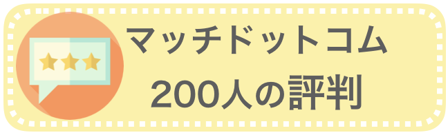 マッチドットコム「200人の評判」