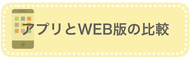 アプリとWEB版の比較