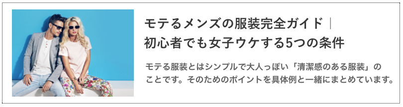 モテるメンズの服装の記事