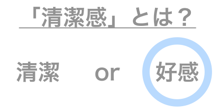 「清潔感」とは？