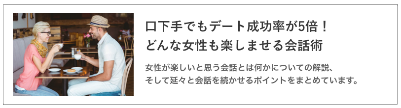 口下手でもデート成功率が5倍！どんな女性も楽しませる会話術