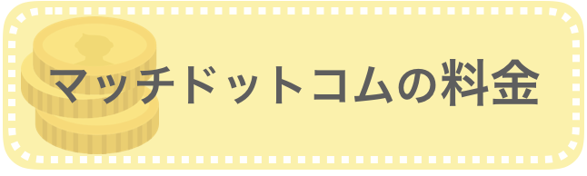 マッチドットコムの料金