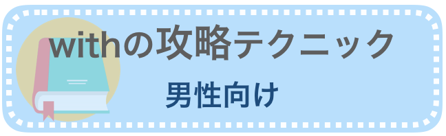 男性向けwithの攻略テクニック