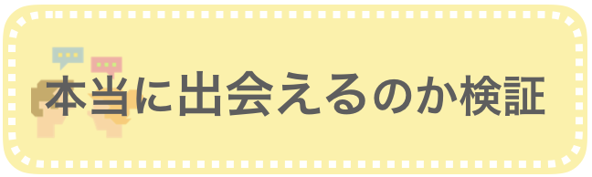 本当に出会えるか検証