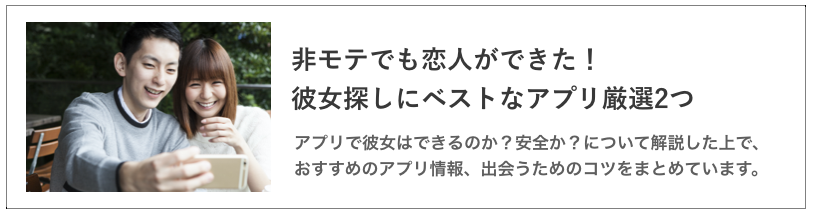 彼女探しにベストなアプリの記事