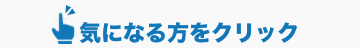 気になる方をクリック