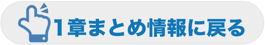 1章まとめ情報に戻る