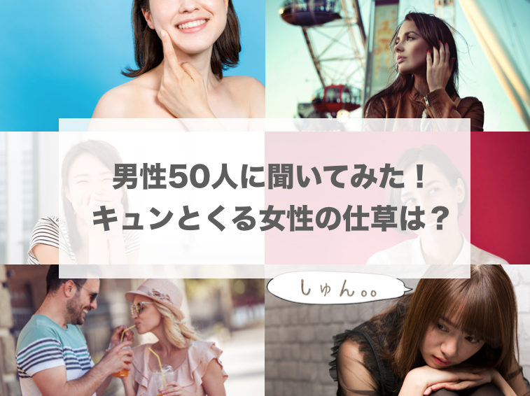 男性50人に聞いてみた！キュンとくる女性の仕草は？