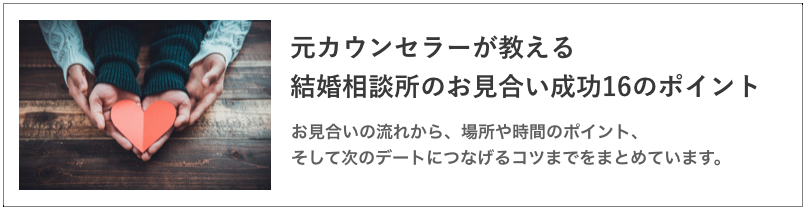 お見合い成功のポイントの記事