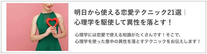 明日から使える恋愛テクニックの記事