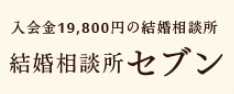 結婚相談所セブンのロゴ