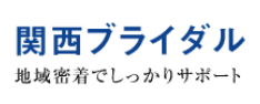 関西ブライダルの公式ページ