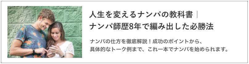 人生を変えるナンパの記事