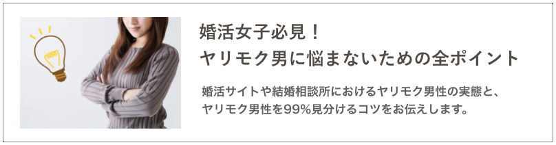 婚活におけるヤリモクの記事