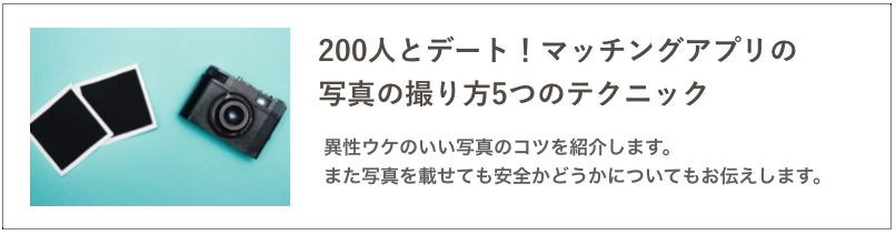 200人とデート！マッチングアプリの写真の撮り方5つのテクニック