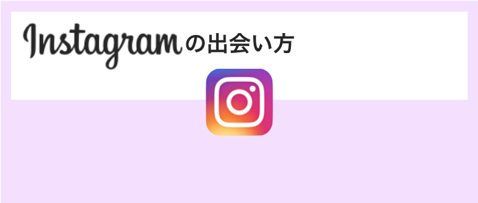 インスタの出会い方