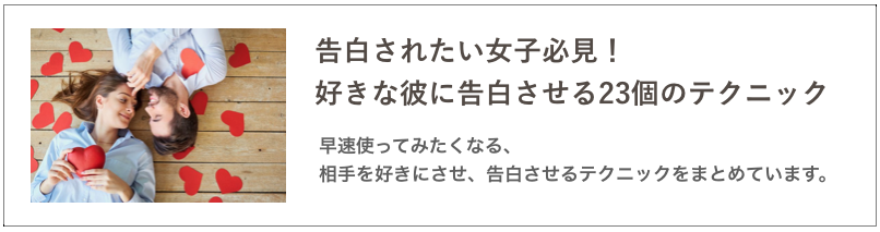 告白されたい女子の記事