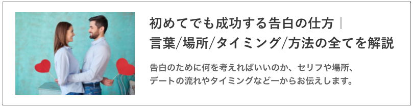 初めてでも成功する告白の仕方の記事