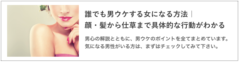 男ウケするためのコツの記事