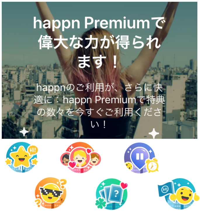 ハプンのhappn premium