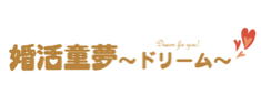 婚活童夢〜ドリーム〜のロゴ