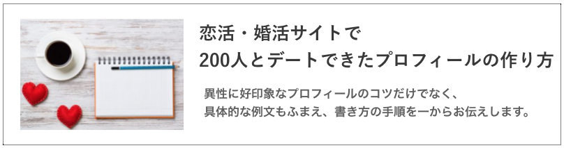 婚活アプリのプロフィールのコツの記事