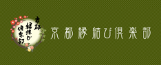 京都縁結び倶楽部のロゴ