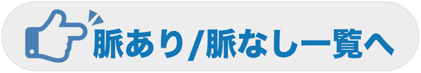 脈あり/脈なし一覧へ